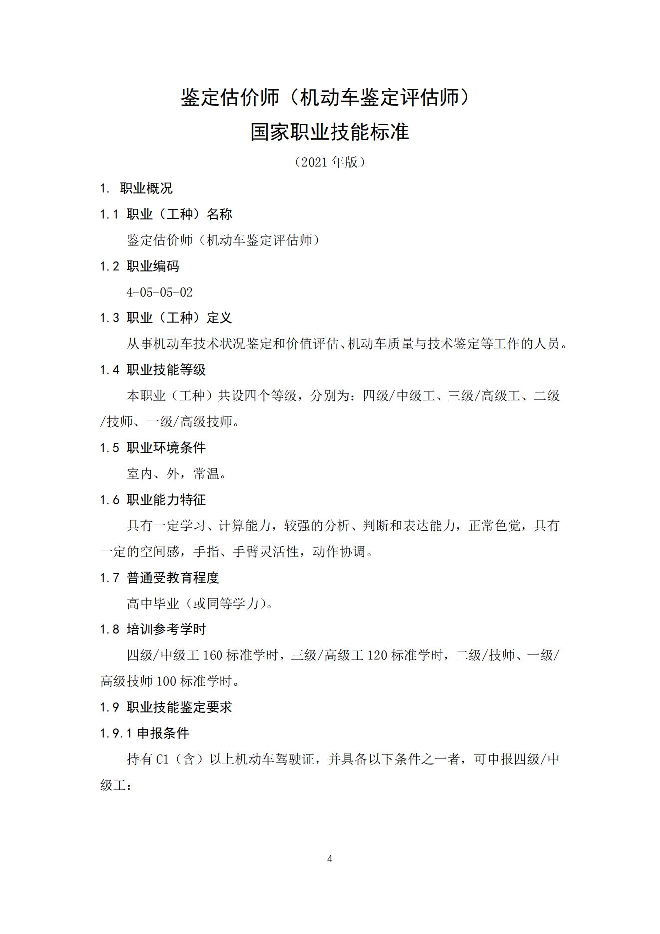 机动车鉴定评估师职业标准2021_04.jpg