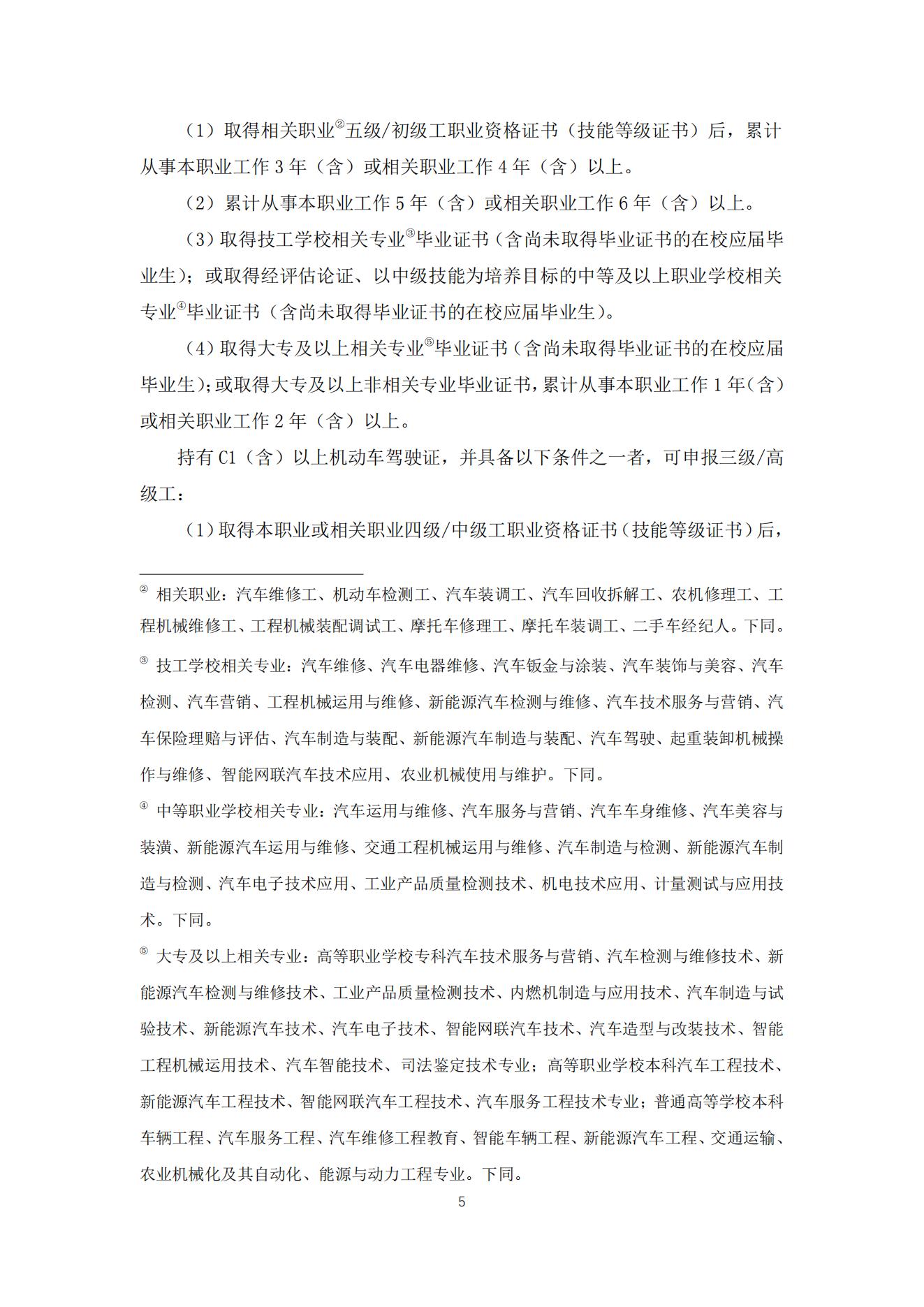 机动车鉴定评估师职业标准2021_05.jpg