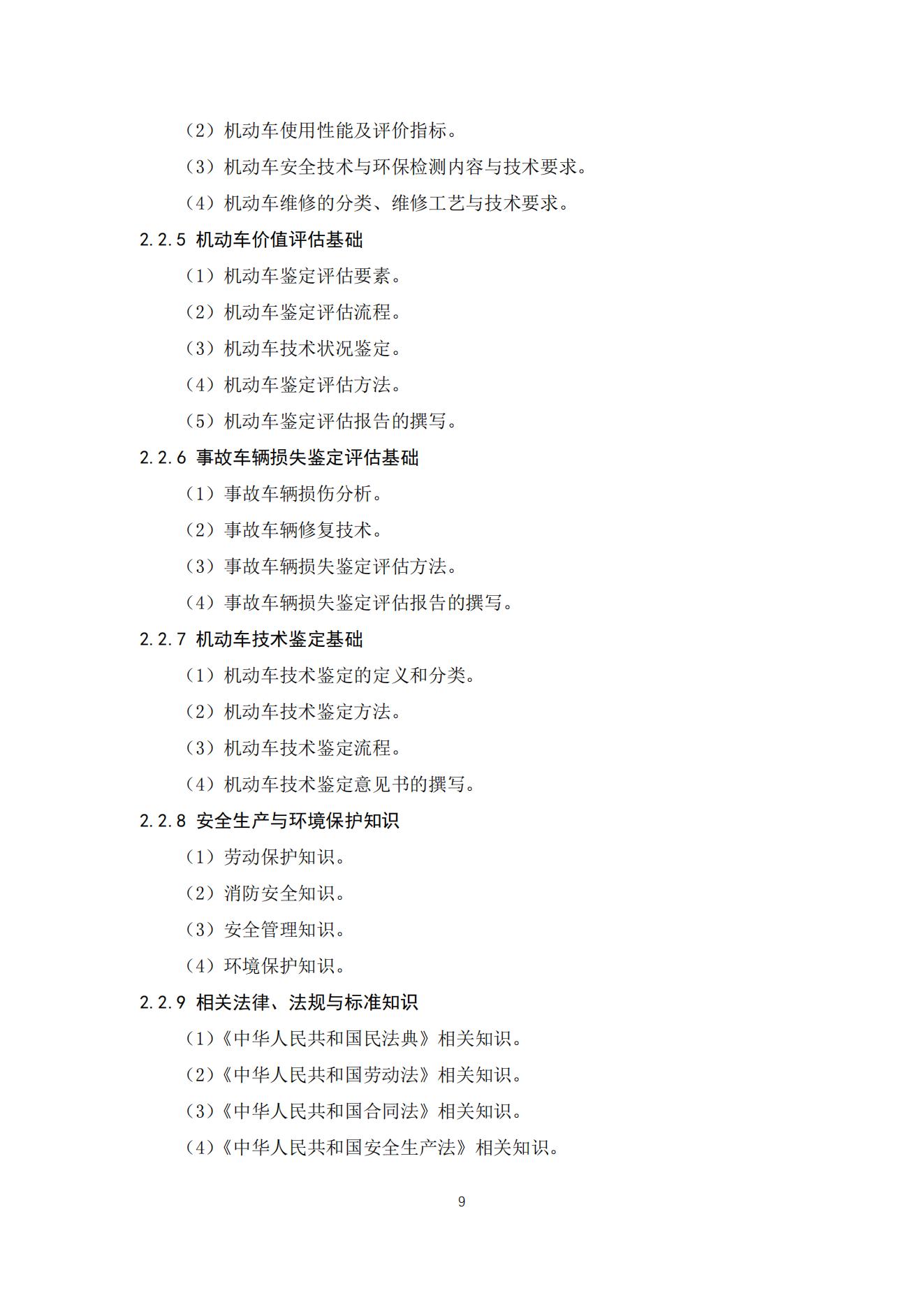 机动车鉴定评估师职业标准2021_09.jpg